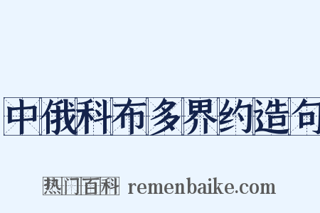 中俄科布多界约造句是什么意思的图片